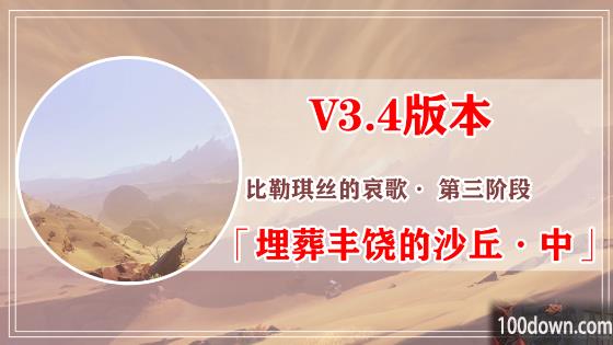 原神埋葬丰饶的沙丘中任务攻略-比勒琪丝的哀歌第四幕任务流程详解