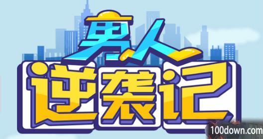 男人逆袭记500万彩票中奖号码
