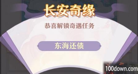 长安幻想东海还债怎么做-东海还债任务完成攻略