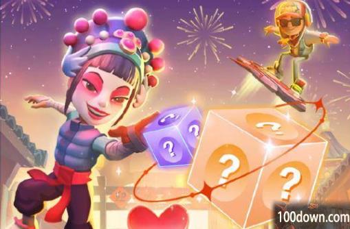 地铁跑酷元宵兑换码大全-2023元宵兑换码最新汇总