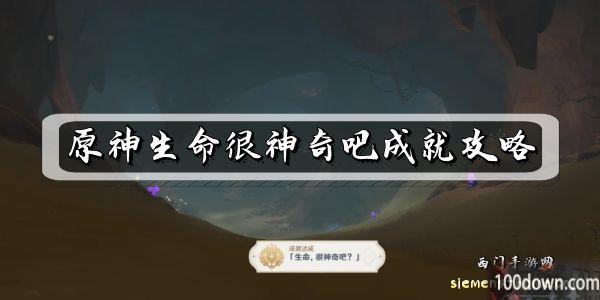 原神生命很神奇吧成就攻略