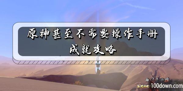原神甚至不需要操作手册成就攻略