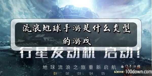 流浪地球手游是什么类型的游戏