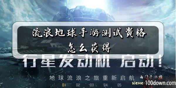 流浪地球手游测试资格怎么获得