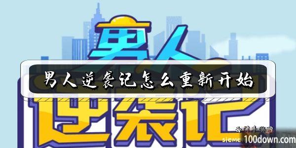 男人逆袭记怎么重新开始