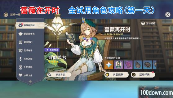 原神蔷薇再开时第一天攻略-全试用角色通关攻略