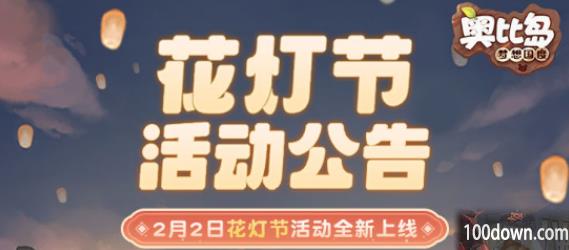 奥比岛手游花灯节活动攻略大全-2023花灯节活动玩法以及奖励分享