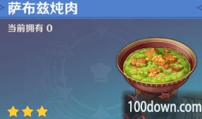 原神萨布兹炖肉食谱在哪-萨布兹炖肉食谱获取方法