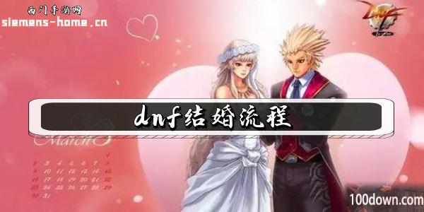 dnf结婚流程2023