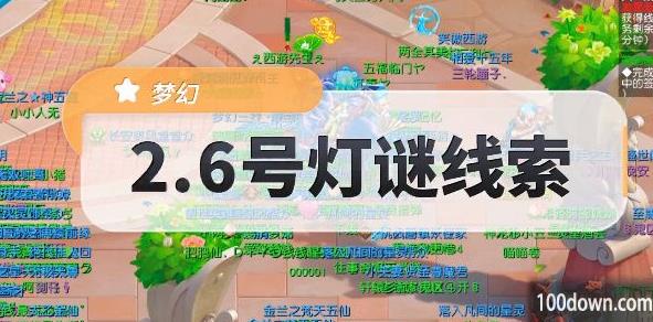 梦幻西游灯谜线索答案2.6-她有个十九岁的女儿线索答案