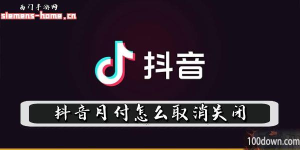 抖音月付怎么取消关闭