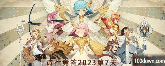 剑与远征诗社竞答第七天答案