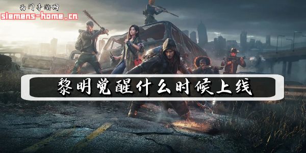 黎明觉醒什么时候上线-黎明觉醒生机开服时间介绍