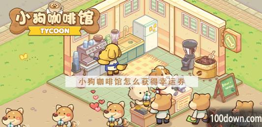 小狗咖啡馆幸运券怎么获取