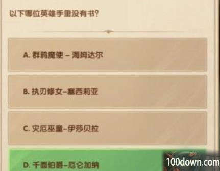 剑与远征诗社竞答第八天答案-2月诗社竞答第8天答案分享