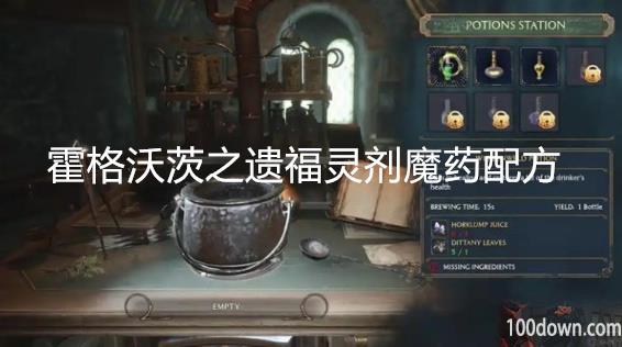 霍格沃茨之遗福灵剂魔药配方