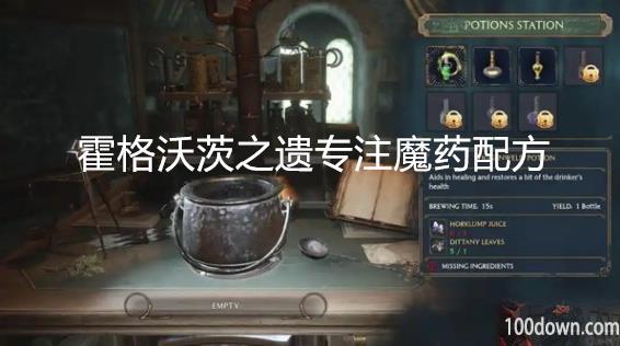 霍格沃茨之遗专注魔药配方