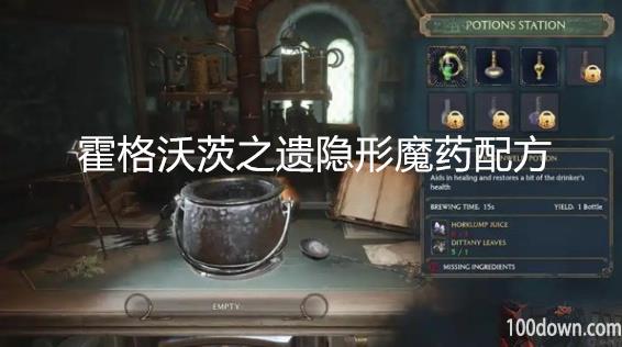 霍格沃茨之遗隐形魔药配方