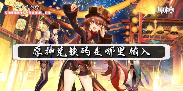 原神兑换码在哪里输入-原神兑换码输入方法