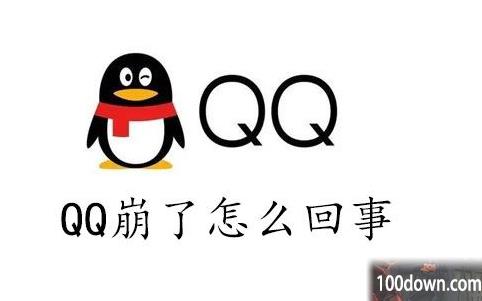 qq崩了怎么回事2023-qq崩了解决方法