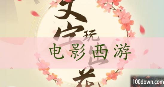 文字玩出花电影西游通关攻略