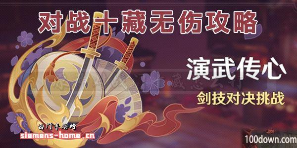 原神对战门十藏怎么打-演武传心对战晓月左卫门十藏攻略