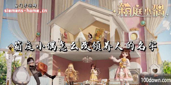 箱庭小偶怎么改领养人的名字