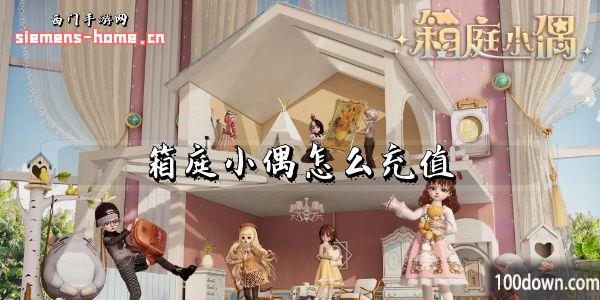 箱庭小偶怎么充值