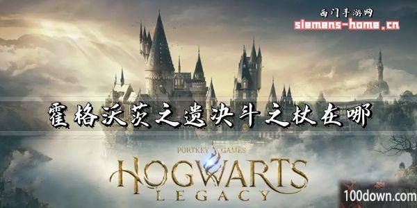 霍格沃茨之遗决斗之杖在哪