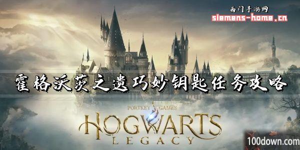 霍格沃茨之遗巧妙钥匙任务攻略-16把巧妙钥匙全位置一览