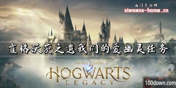 霍格沃茨之遗我们的爱幽灵任务攻略