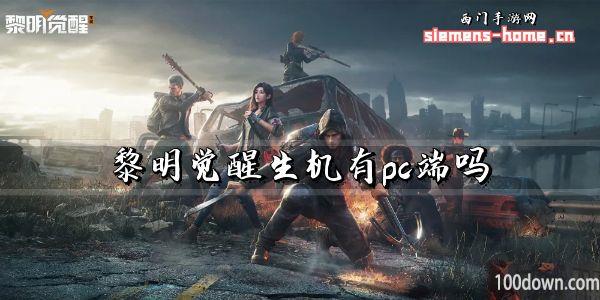 黎明觉醒生机有pc端吗