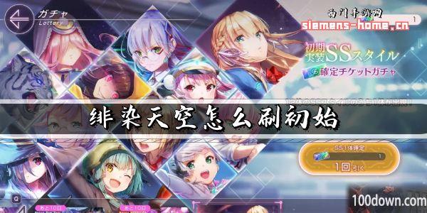 绯染天空怎么刷初始