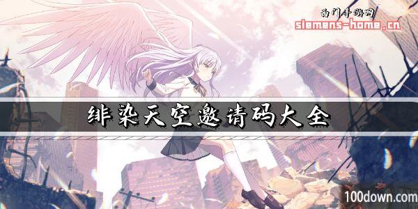 绯染天空邀请码大全