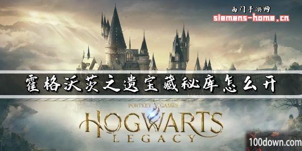 霍格沃茨之遗宝藏秘库怎么开