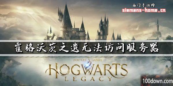 霍格沃茨之遗无法访问服务器怎么办