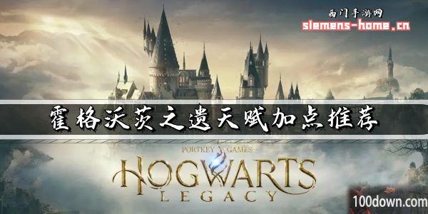 霍格沃茨之遗天赋加点推荐