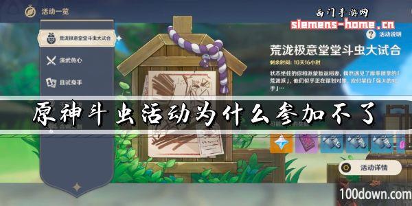 原神斗虫活动为什么参加不了