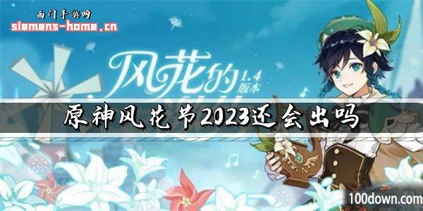 原神风花节2023还会出吗