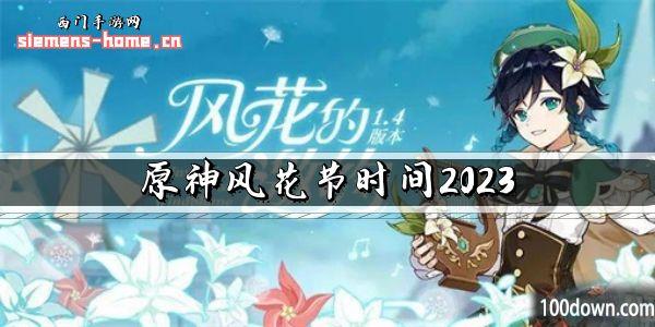 原神风花节时间2023-原神2023年风花节上线时间