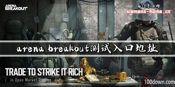 arena breakout测试入口地址-暗区突围国际服游戏资格获取地址
