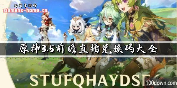 原神3.5前瞻直播兑换码大全