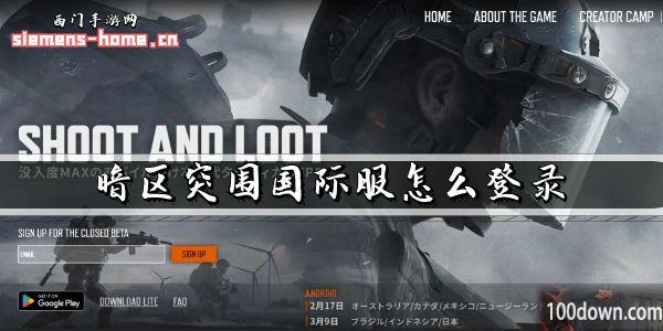 暗区突围国际服怎么登录