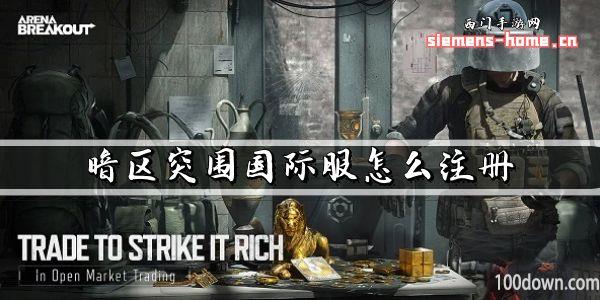 暗区突围国际服怎么注册-国际服账号注册教程