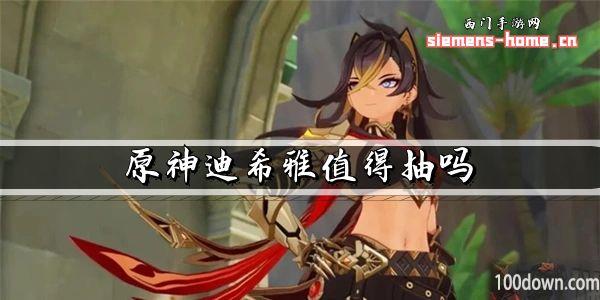 原神迪希雅值得抽吗