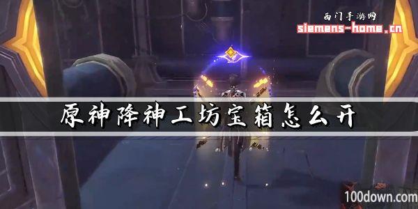 原神降神工坊宝箱怎么开-宝箱一共几个