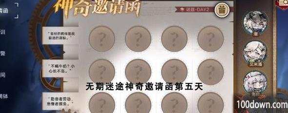 无期迷途神奇邀请函第五天答案