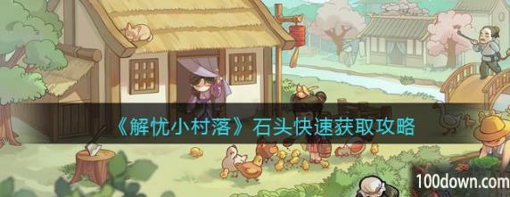 解忧小村落石头快速获取攻略