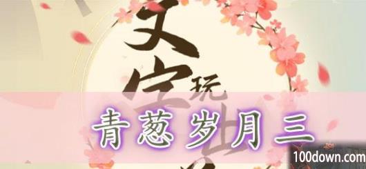 文字玩出花青葱岁月三通关攻略