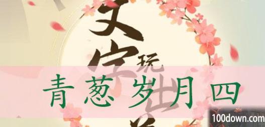 文字玩出花青葱岁月四通关攻略